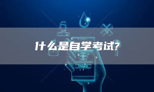 什么是自学考试?
