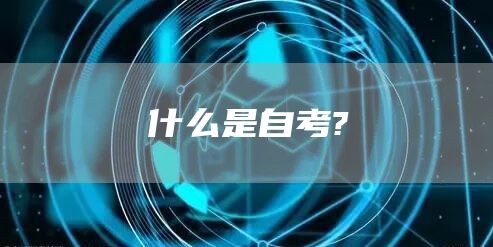 什么是自考?(图1)