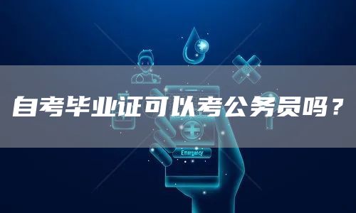 自考毕业证可以考公务员吗？(图1)