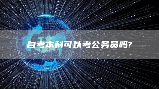 自考本科可以考公务员吗?