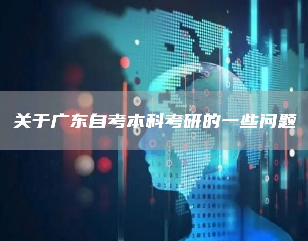 关于广东自考本科考研的一些问题(图1)
