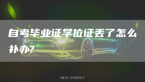 自考毕业证学位证丢了怎么补办?