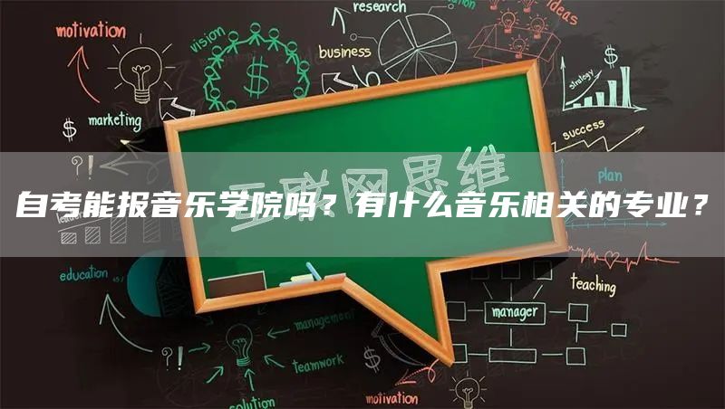 自考能报音乐学院吗？有什么音乐相关的专业？(图1)