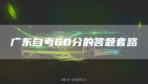 广东自考60分的答题套路