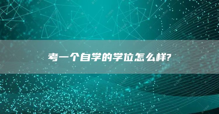 考一个自学的学位怎么样?(图1)