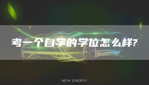 考一个自学的学位怎么样?