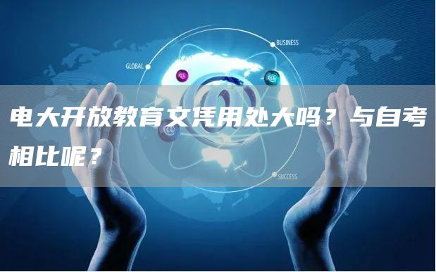 电大开放教育文凭用处大吗？与自考相比呢？(图1)