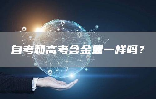 自考和高考含金量一样吗？