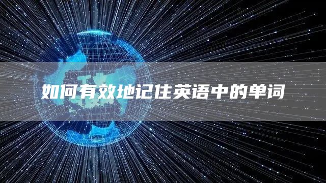 如何有效地记住英语中的单词(图1)