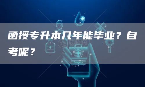 函授专升本几年能毕业？自考呢？