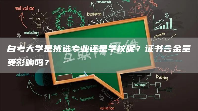 自考大学是挑选专业还是学校呢？证书含金量受影响吗？