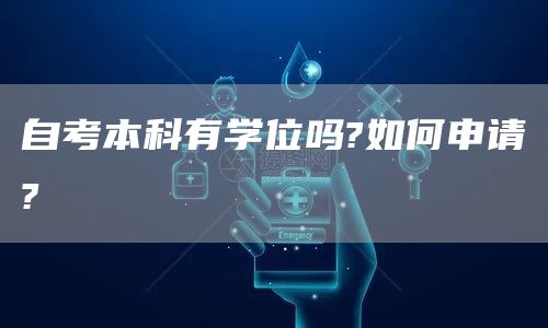 自考本科有学位吗?如何申请?