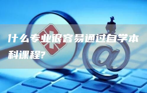 什么专业很容易通过自学本科课程?