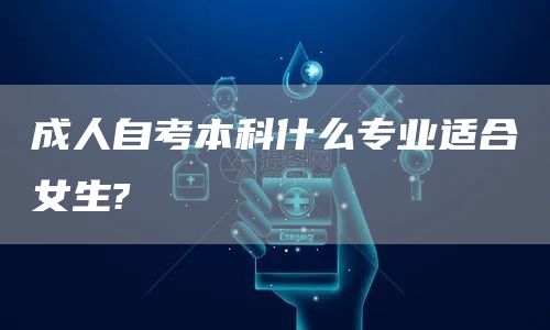 成人自考本科什么专业适合女生?