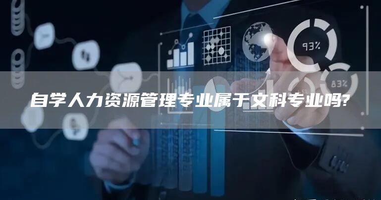 自学人力资源管理专业属于文科专业吗?