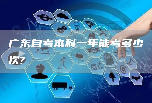 广东自考本科一年能考多少次?