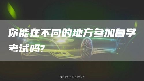 自考专本套读优势是什么?(图1)