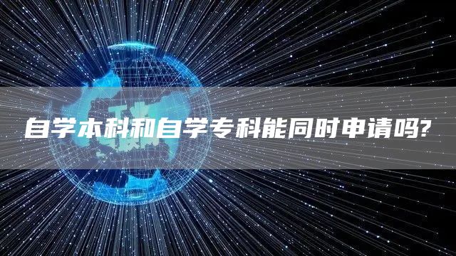 自学本科和自学专科能同时申请吗?(图1)