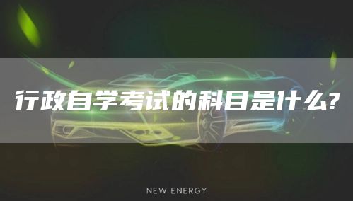 行政自学考试的科目是什么?