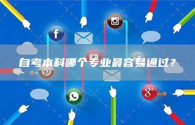 自考本科哪个专业最容易通过？
