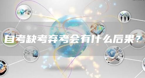 自考缺考弃考会有什么后果？