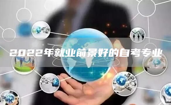 2022年就业前景好的自考专业(图1)