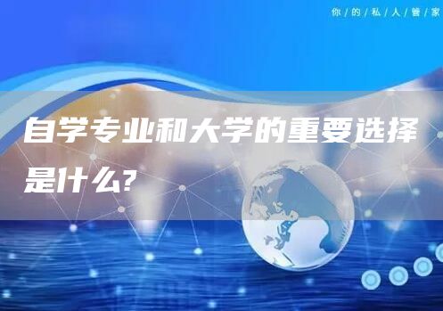 自学专业和大学的重要选择是什么?