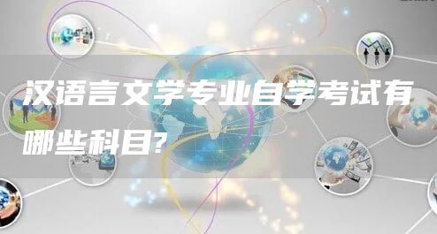 汉语言文学专业自学考试有哪些科目?