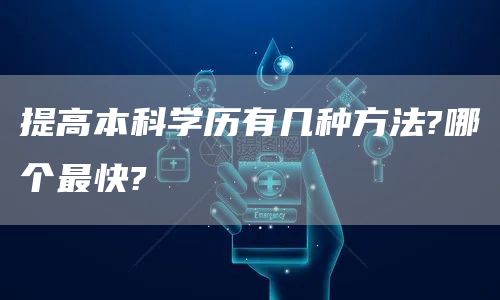 提高本科学历有几种方法?哪个最快?