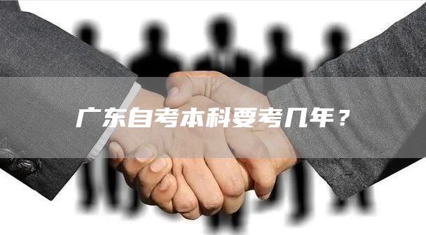 广东自考本科要考几年？