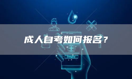 成人自考如何报名？(图1)