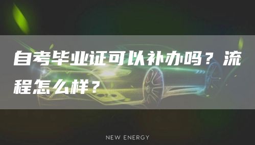 自考毕业证可以补办吗？流程怎么样？