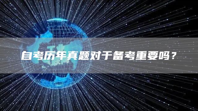 自考历年真题对于备考重要吗？
