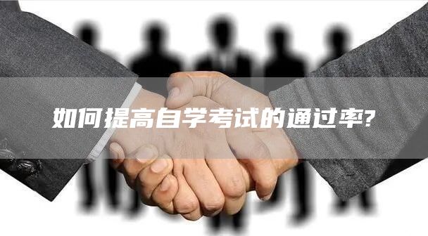 如何提高自学考试的通过率?