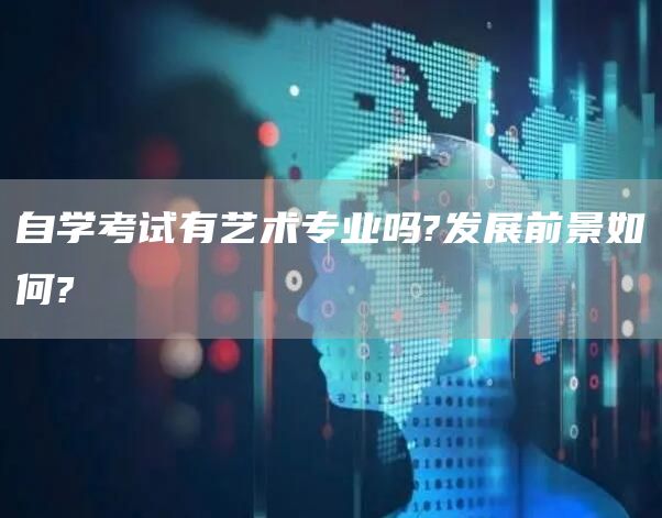 自学考试有艺术专业吗?发展前景如何?(图1)