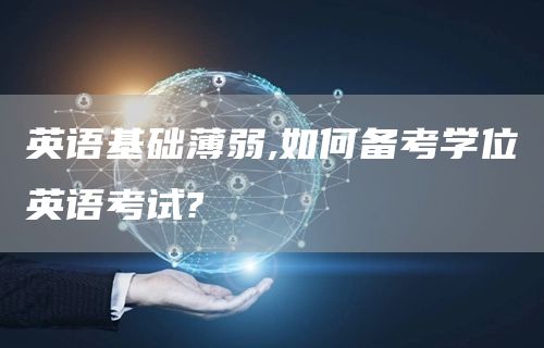 英语基础薄弱,如何备考学位英语考试?(图1)