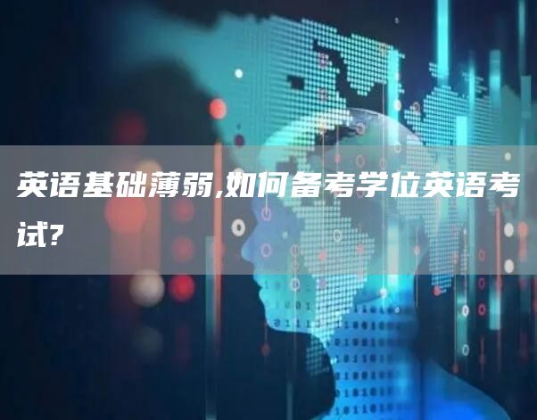 英语基础薄弱,如何备考学位英语考试?