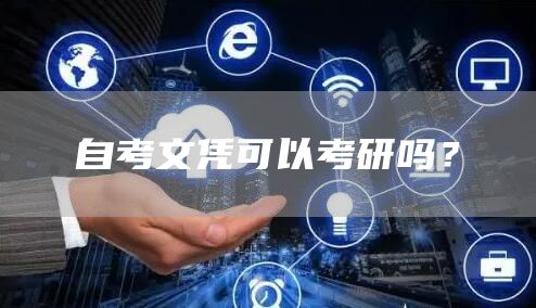自考文凭可以考研吗？(图1)