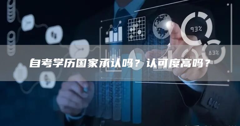 自考学历国家承认吗？认可度高吗？