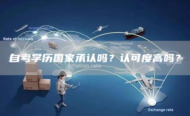 自考学历国家承认吗？认可度高吗？(图1)