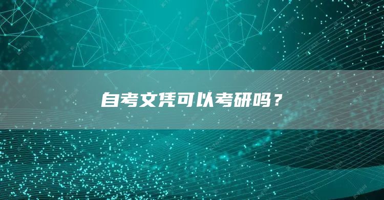自考文凭可以考研吗？