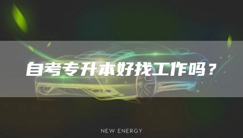 自考专升本好找工作吗？(图1)