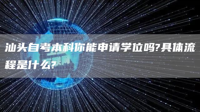 汕头自考本科你能申请学位吗?具体流程是什么?(图1)