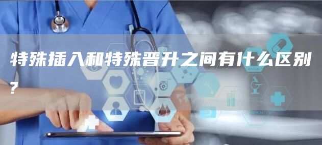 特殊插入和特殊晋升之间有什么区别?