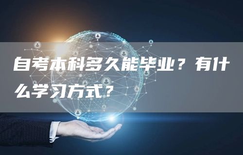 自考本科多久能毕业？有什么学习方式？