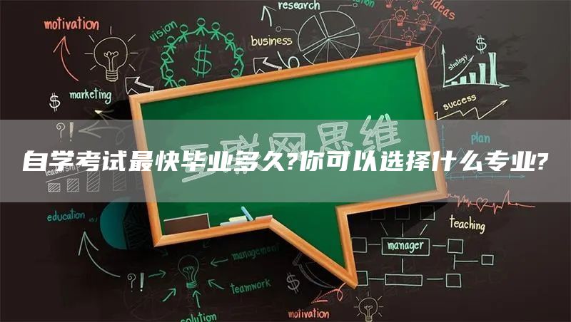自学考试最快毕业多久?你可以选择什么专业?(图1)