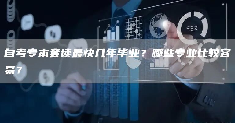 自考专本套读最快几年毕业？哪些专业比较容易？(图1)