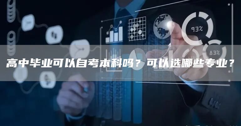 高中毕业可以自考本科吗？可以选哪些专业？(图1)