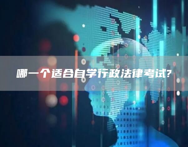 哪一个适合自学行政法律考试?