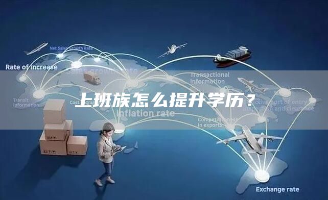上班族怎么提升学历？(图1)
